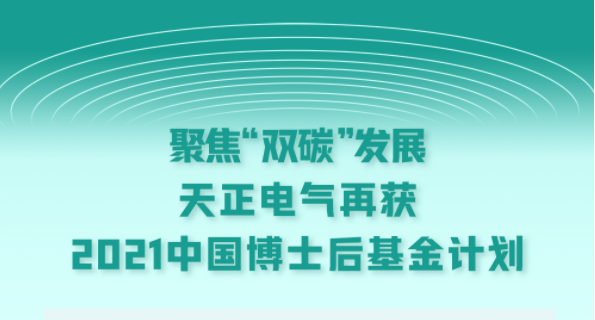聚焦“双碳”发展，金年会金字招牌信誉至上入口电气再获2021中国博士后基金计划